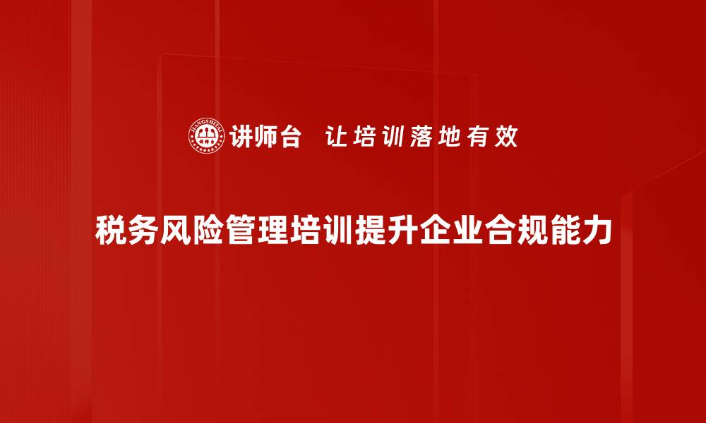 文章税务风险管理：企业如何有效降低税务隐患的缩略图