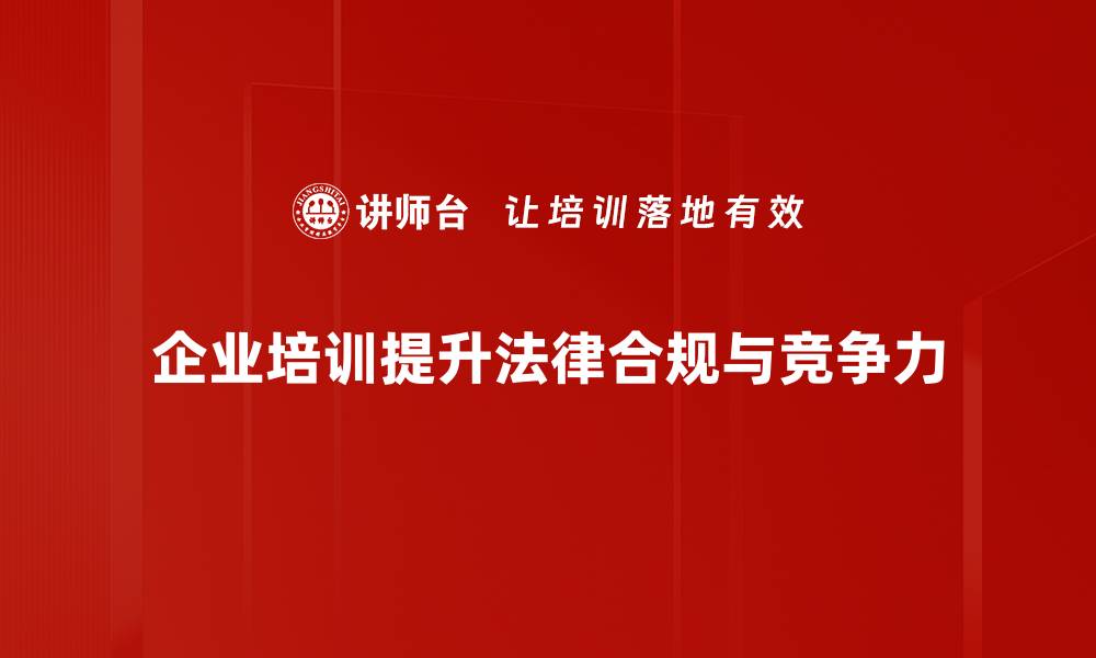 文章法商视角下的商业决策新思维与实践探索的缩略图