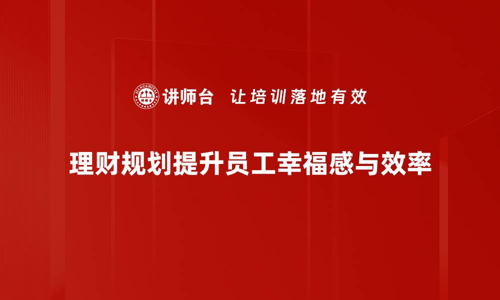 文章理财规划策略：助你实现财富增长的秘密秘诀的缩略图