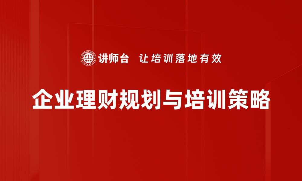 文章理财规划策略揭秘：如何实现财富增长与安全保障的缩略图