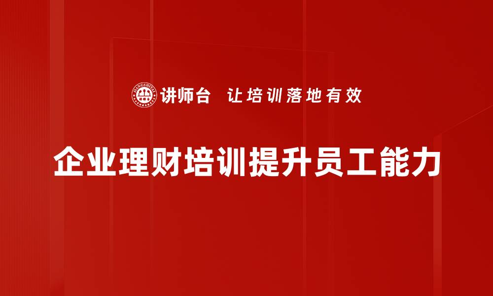 文章理财规划策略揭秘：如何制定有效的财富增长计划的缩略图