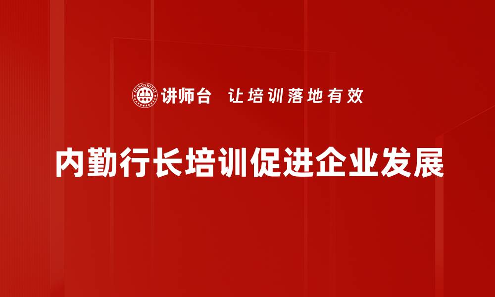 文章提升内勤管理水平，行长培训助你成功转型的缩略图