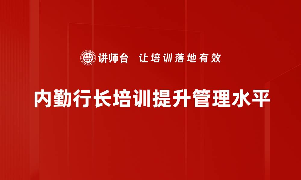 内勤行长培训提升管理水平