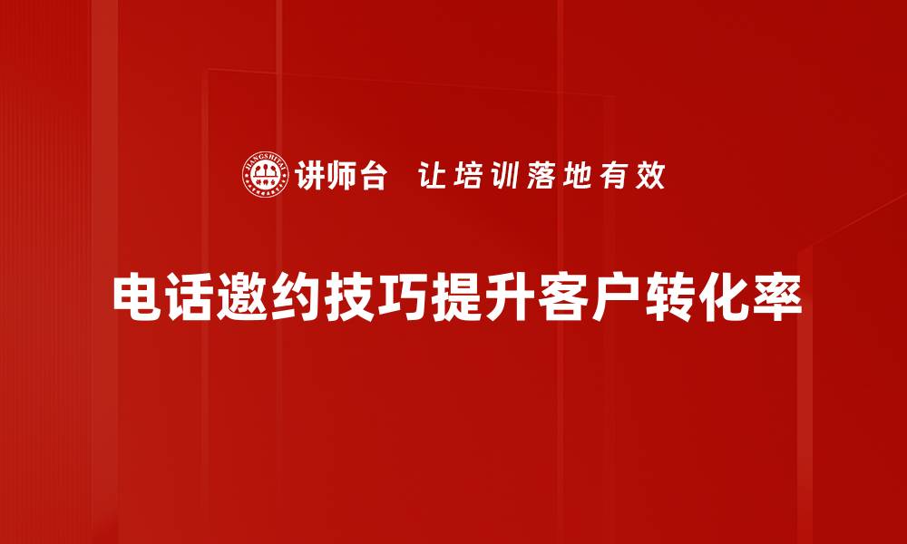 文章提升电话邀约成功率的实用技巧分享的缩略图