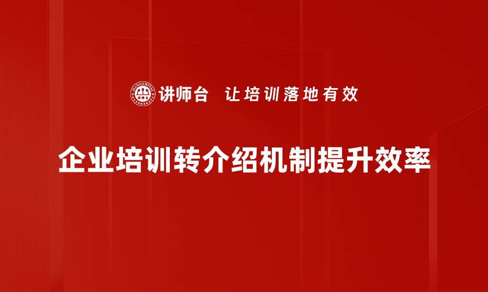 文章如何通过1+3转介绍实现客户裂变增长的缩略图