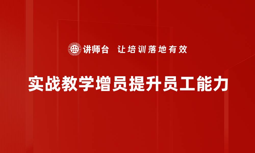 文章实战教学增员：提升团队实力的有效策略的缩略图