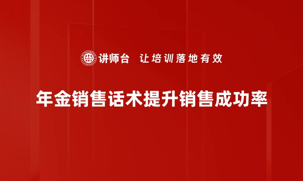 文章掌握年金销售话术，让客户轻松成交的秘诀的缩略图