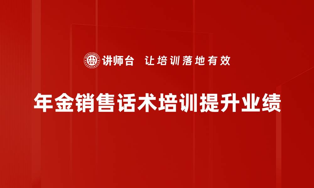 文章年金销售话术揭秘：提升业绩的必备技巧的缩略图