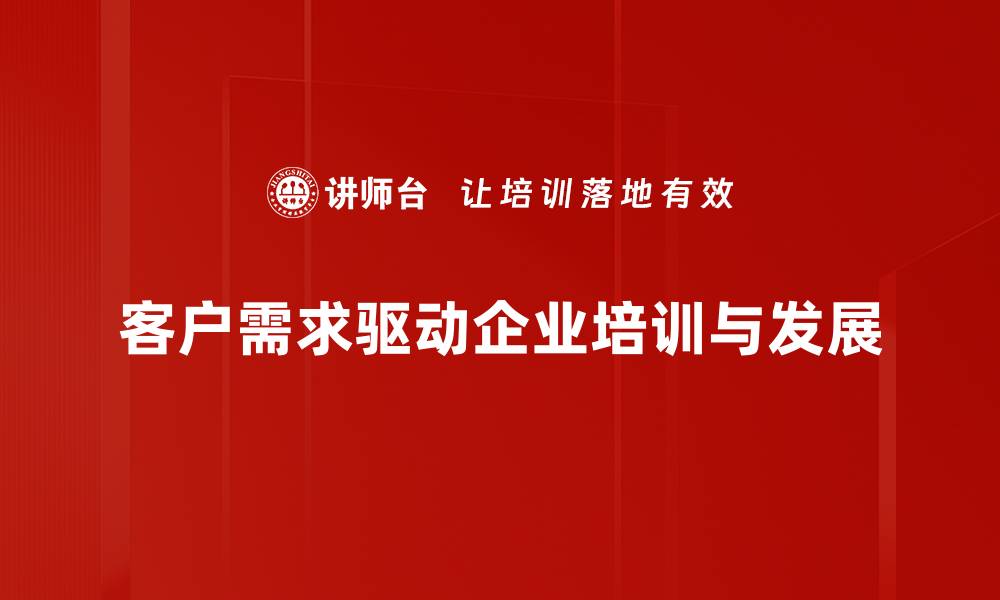 文章深入理解客户需求，提升产品竞争力的有效策略的缩略图