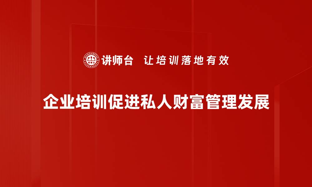 文章掌握私人财富管理，开启你的财富增长之路的缩略图