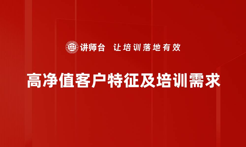 高净值客户特征及培训需求