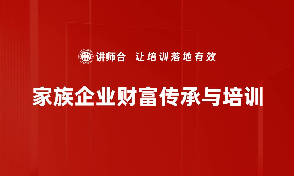 文章财富传承方案：让您的资产跨代保值增值的缩略图