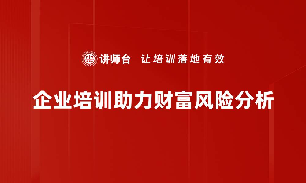 文章财富风险分析：如何有效保护你的资产安全的缩略图