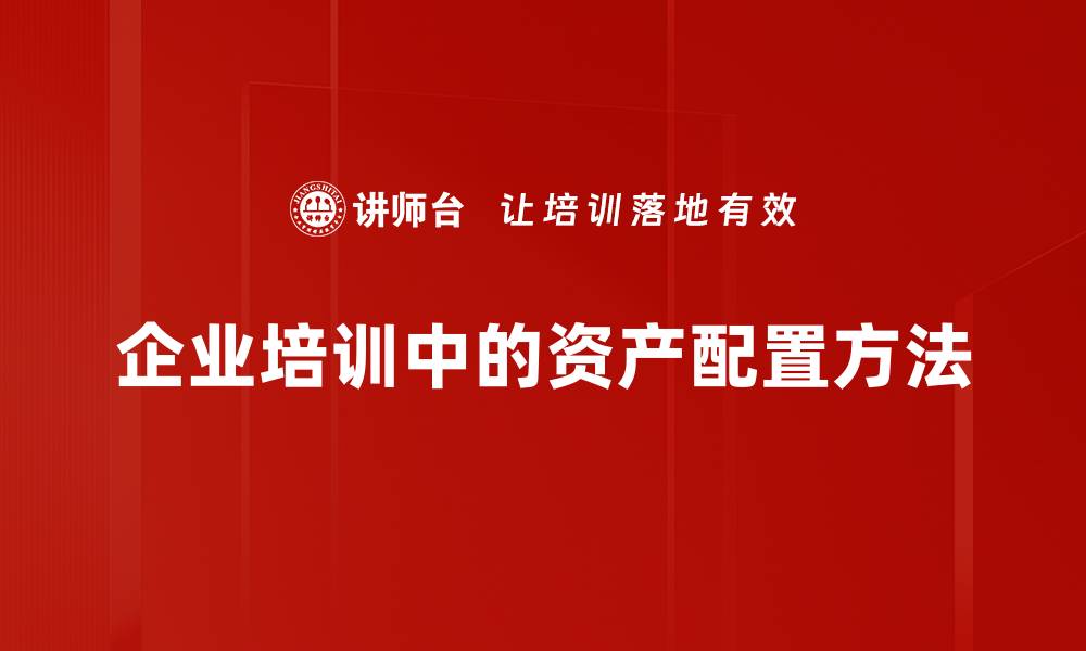 文章掌握资产配置方法，轻松实现财富增值秘诀的缩略图