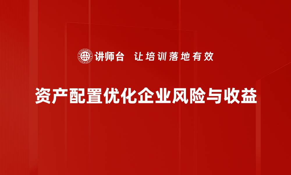 文章掌握资产配置方法，轻松实现财富增值与风险管理的缩略图