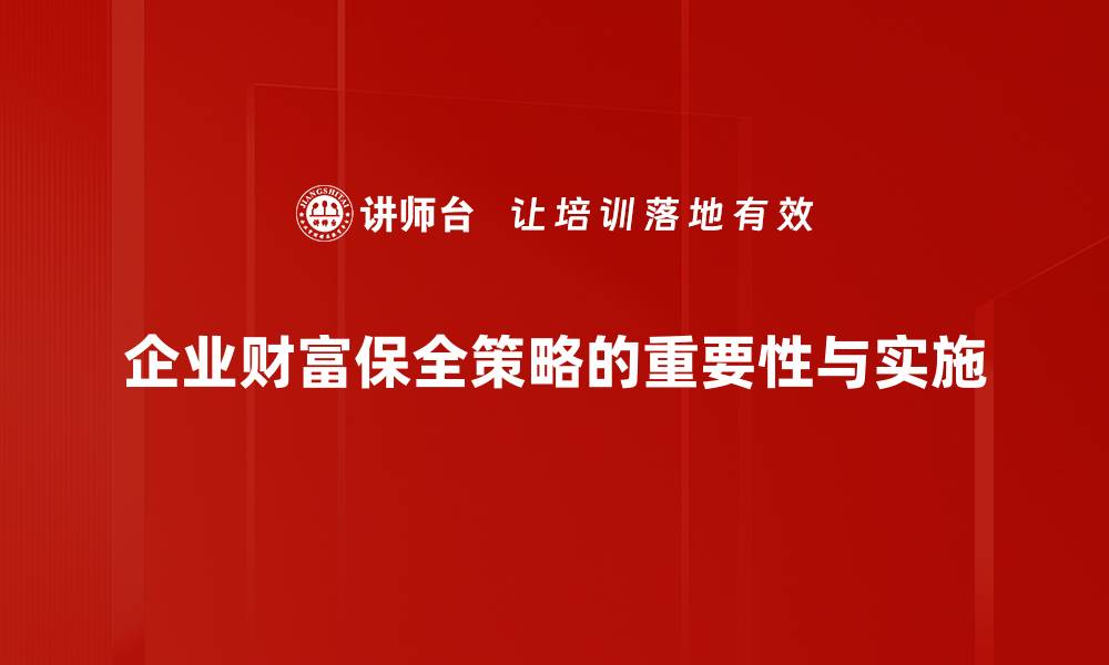 文章掌握财富保全策略，守护你的资产安全与增值的缩略图