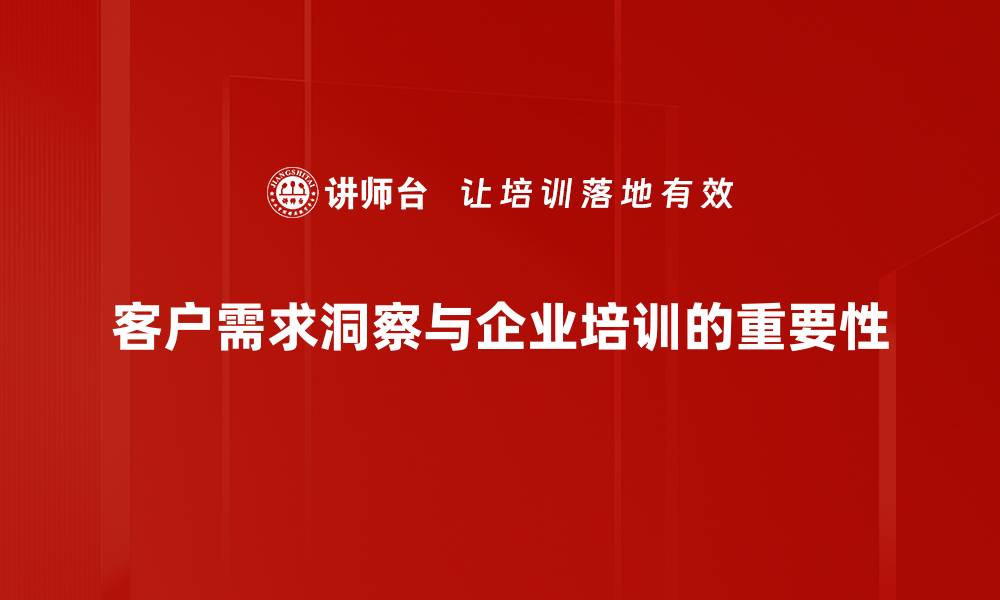 文章洞察客户需求，提升企业竞争力的秘密武器的缩略图