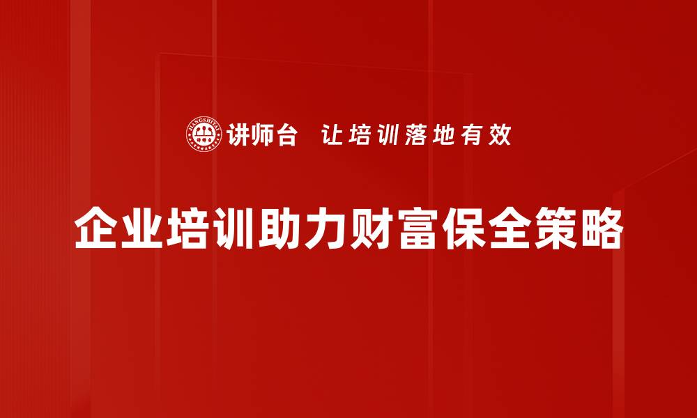 企业培训助力财富保全策略