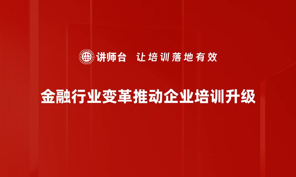 文章金融行业变革趋势解析，未来发展新机遇与挑战的缩略图