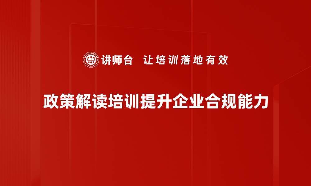 文章提升政策解读能力的培训课程推荐与分析的缩略图