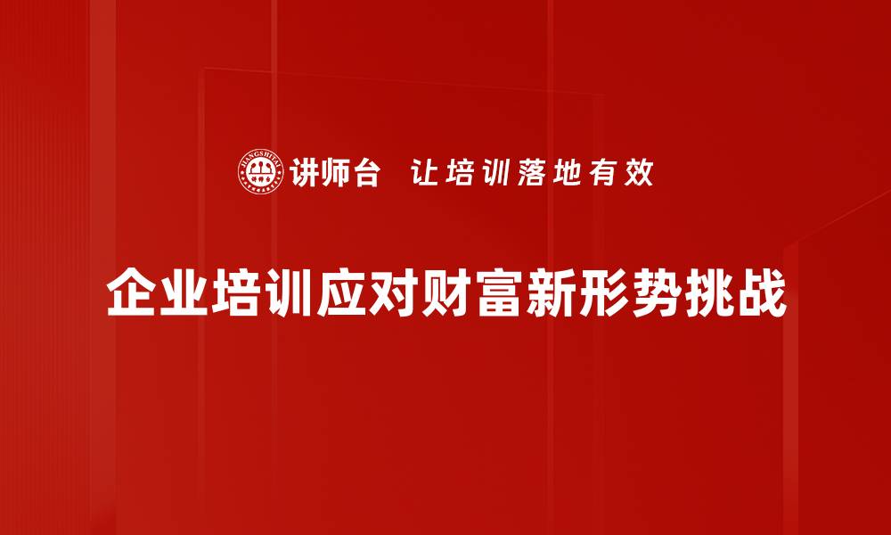 文章财富新形势下的投资策略与机遇解析的缩略图