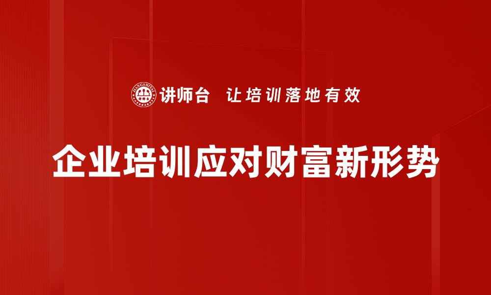 文章财富新形势下的投资机遇与挑战解析的缩略图