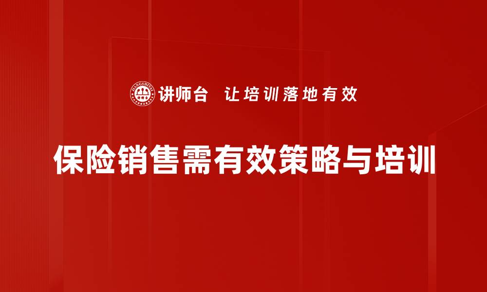 文章提升保险销售业绩的五大有效策略解析的缩略图