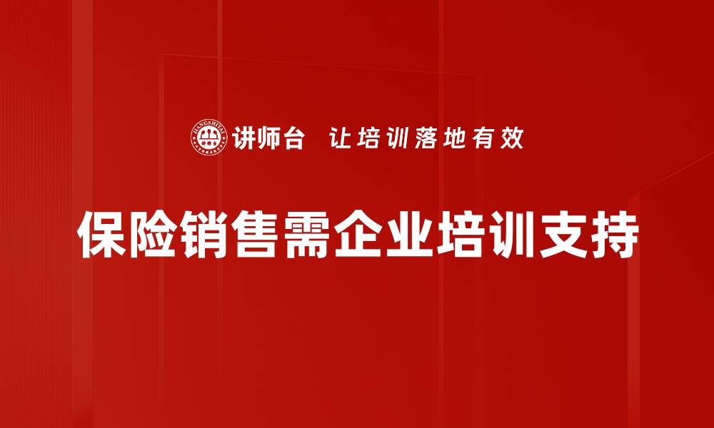 文章提升业绩的保险销售策略，助你轻松达成业绩目标的缩略图