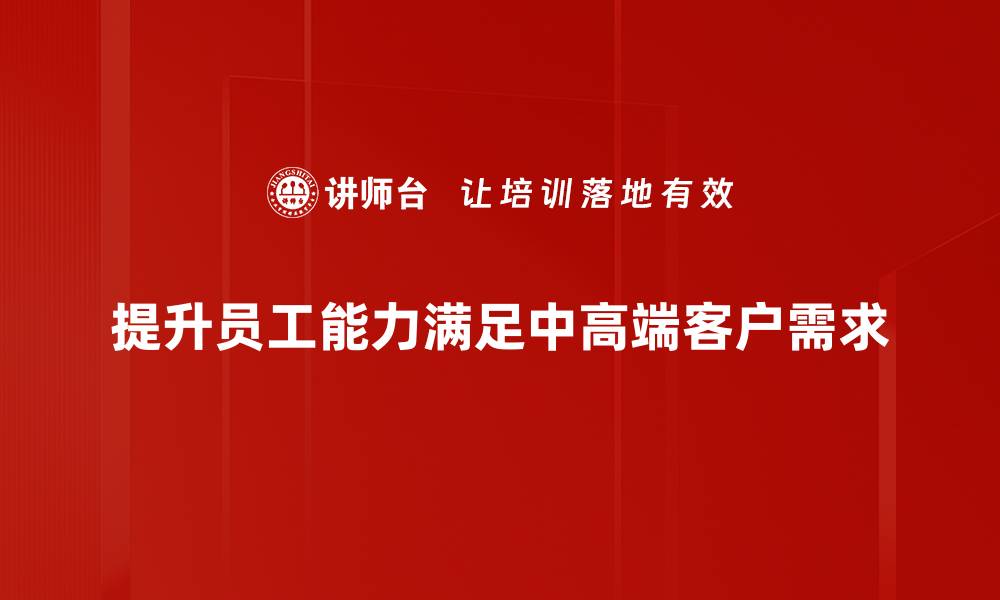 文章满足中高端客户需求的关键策略解析的缩略图