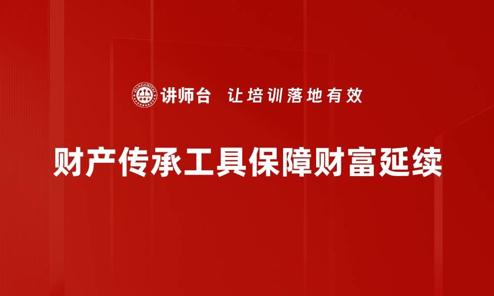 财产传承工具保障财富延续