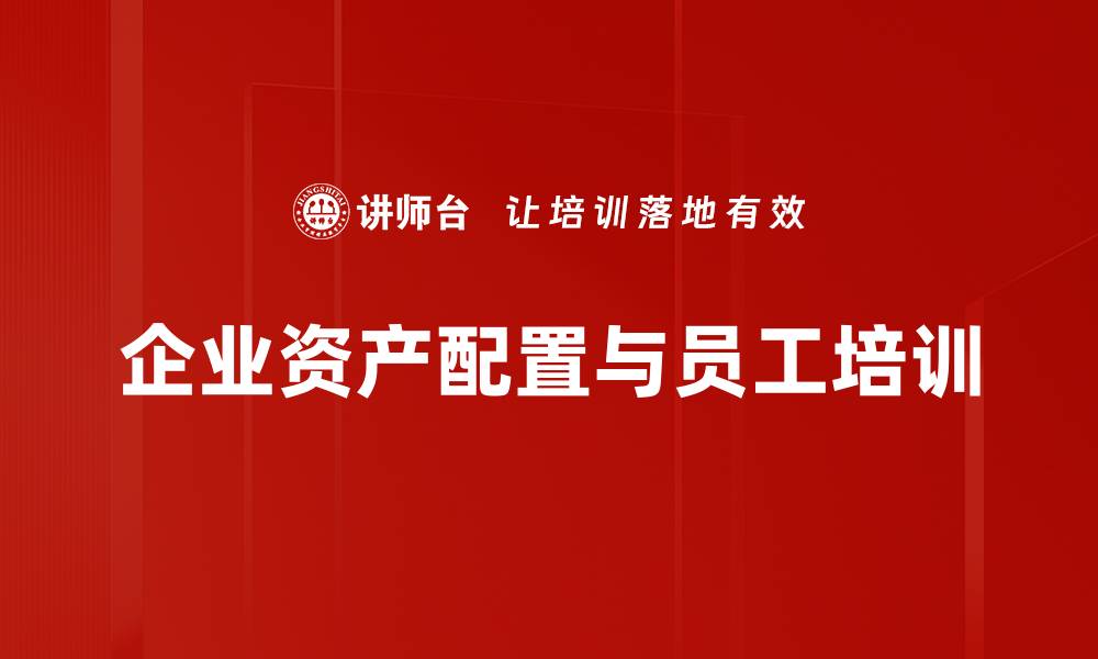 文章企业资产配置策略解析，助力企业稳健发展的缩略图