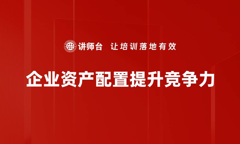 文章企业资产配置策略：提升投资效益的关键指南的缩略图