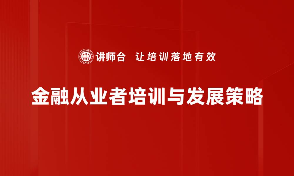 文章金融从业者如何精准定位自我职业发展路径的缩略图