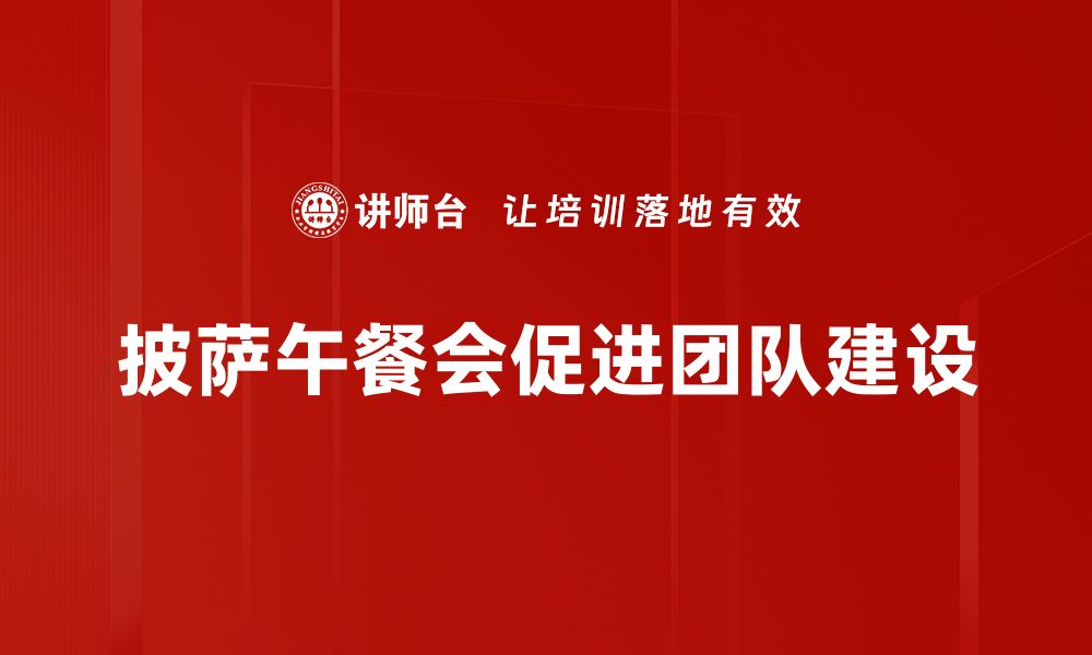 文章享受美味披萨午餐会，与你的朋友共享欢乐时光的缩略图