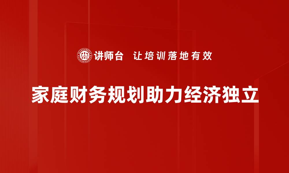 家庭财务规划助力经济独立