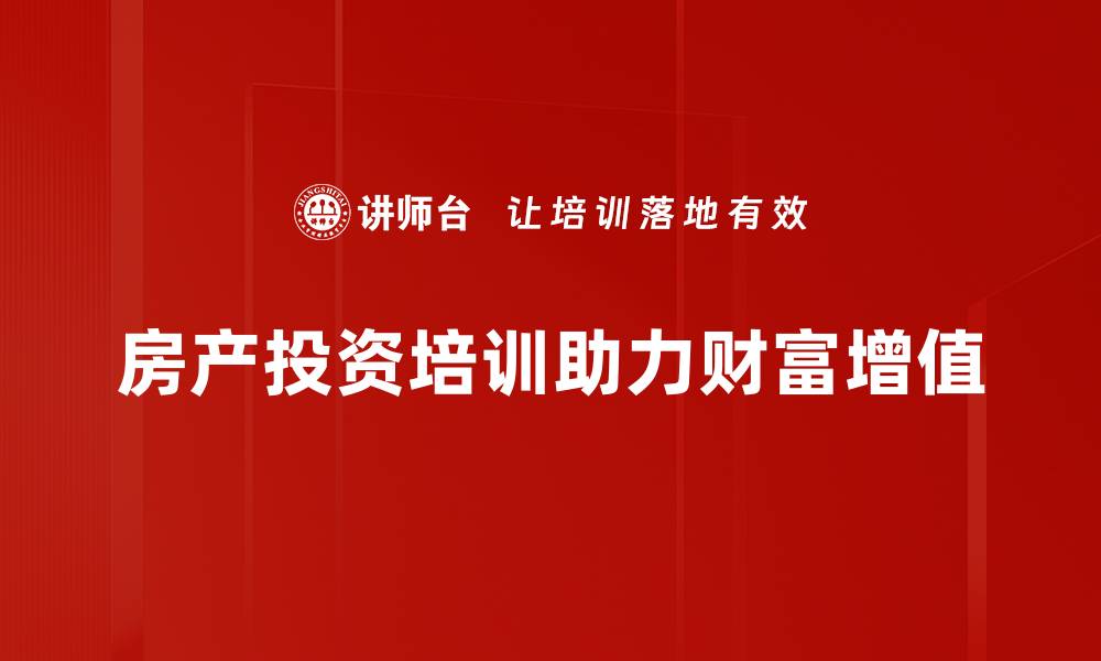 文章掌握房产投资策略，轻松实现资产增值与财富自由的缩略图