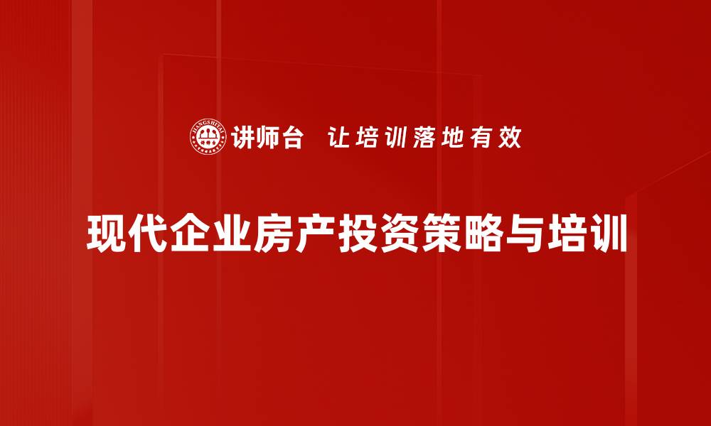 文章掌握房产投资策略，轻松实现财富增值之路的缩略图