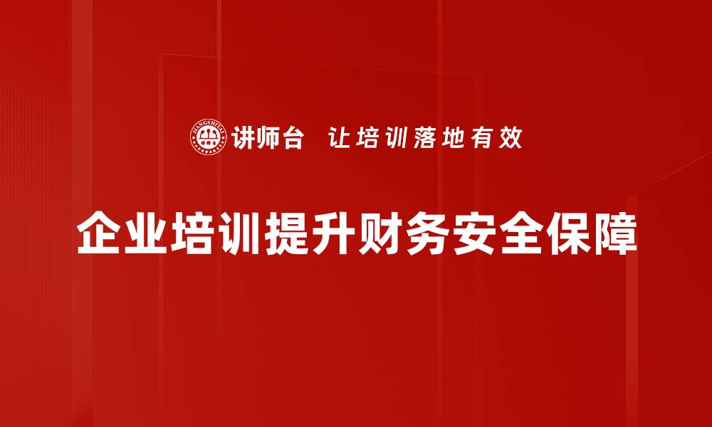 企业培训提升财务安全保障