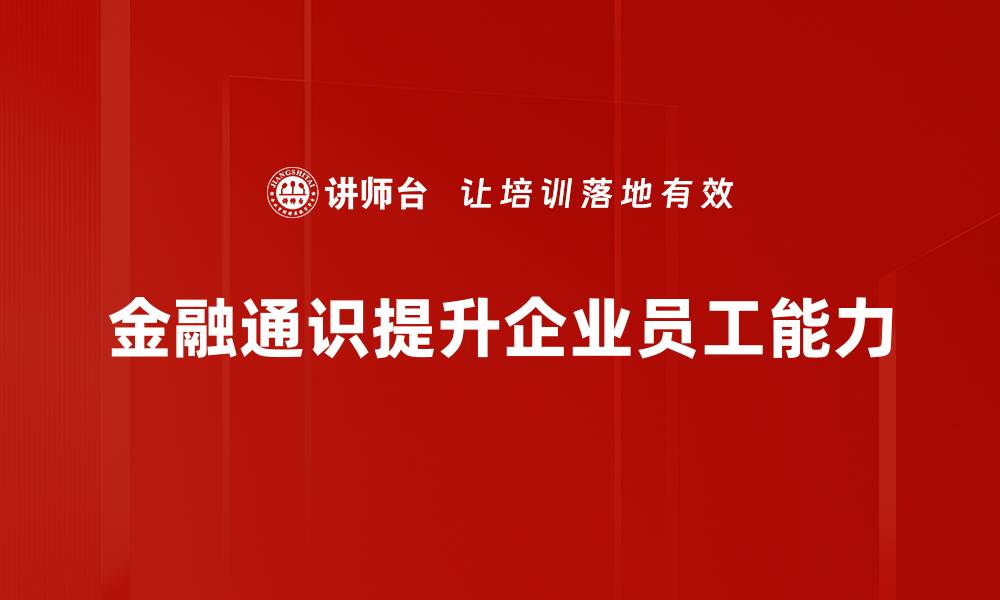 文章掌握金融通识，助你轻松应对投资理财挑战的缩略图