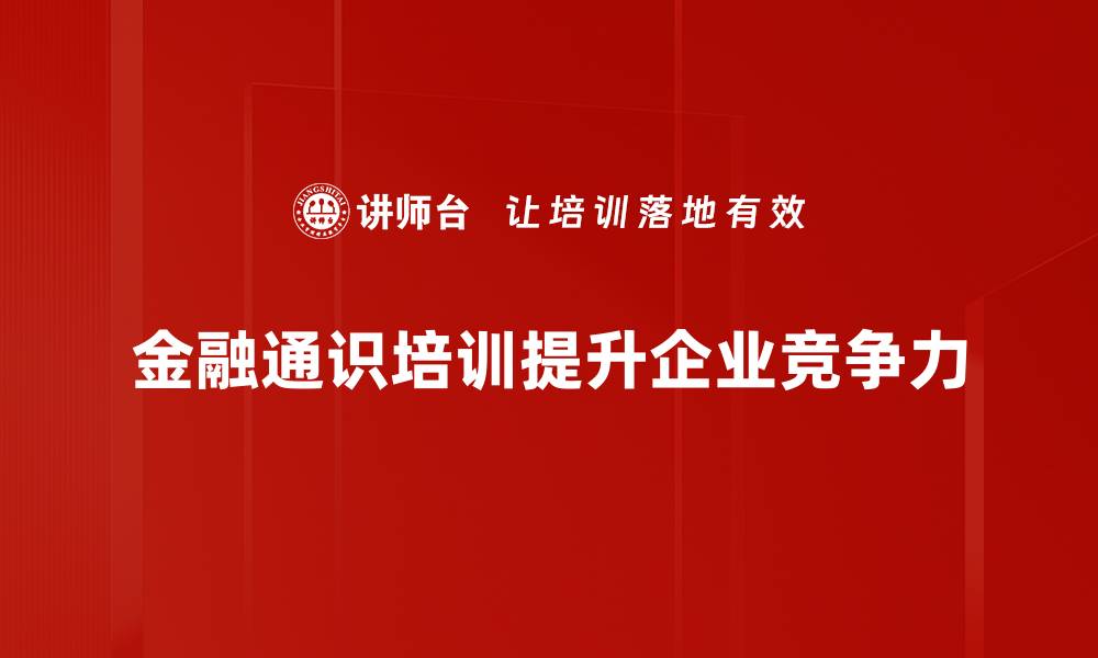 文章金融通识：掌握投资理财的必备知识与技巧的缩略图