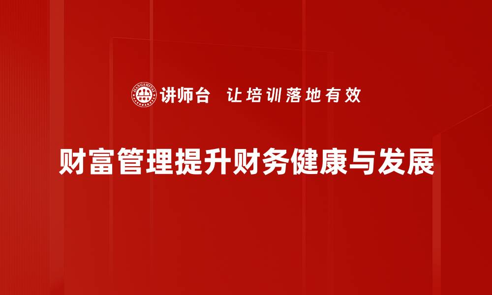 文章财富管理新趋势：如何实现资产增值与风险控制的缩略图