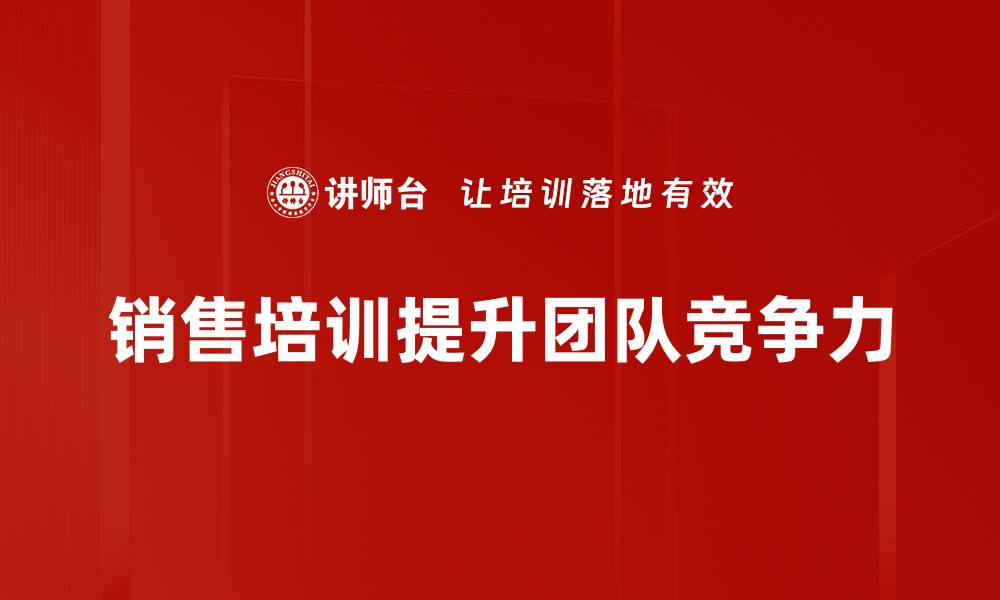 文章如何成为销售精英：提升业绩的五大秘诀的缩略图