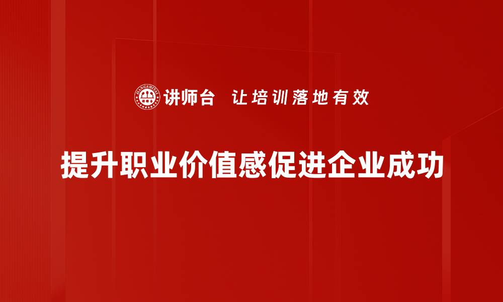 文章提升职业价值感，让工作更有意义和成就感的缩略图