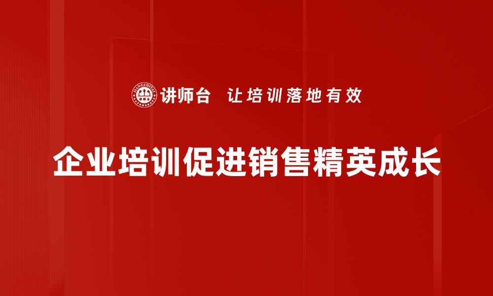 文章成为销售精英的秘诀：提升业绩的实用技巧分享的缩略图