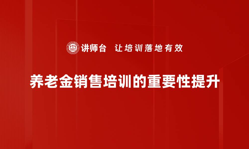 文章养老金销售新趋势：如何选择适合你的养老产品的缩略图