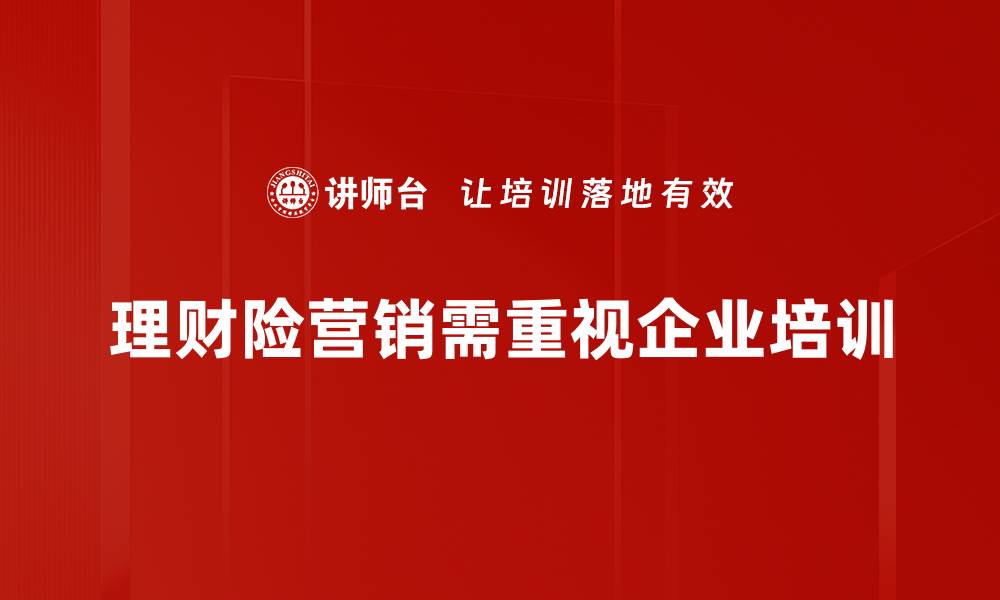 文章理财险营销策略揭秘，助你提升销售业绩！的缩略图