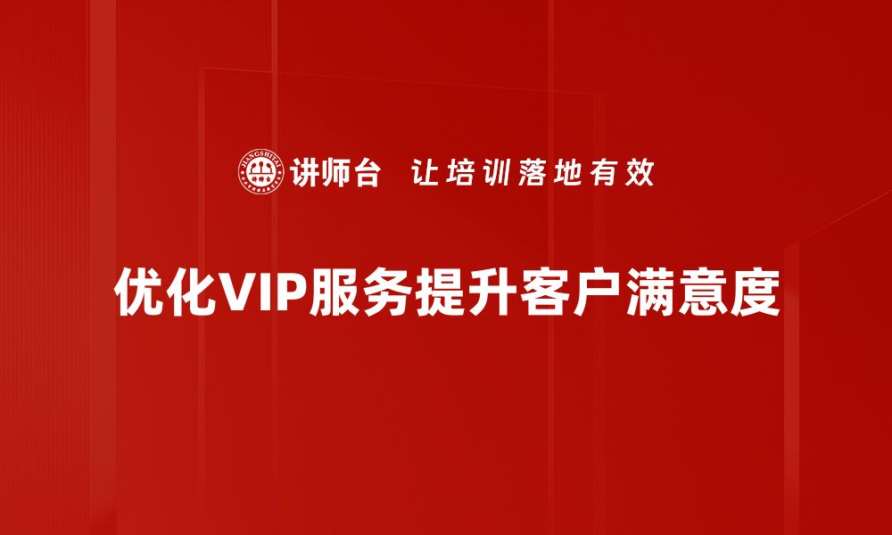 优化VIP服务提升客户满意度