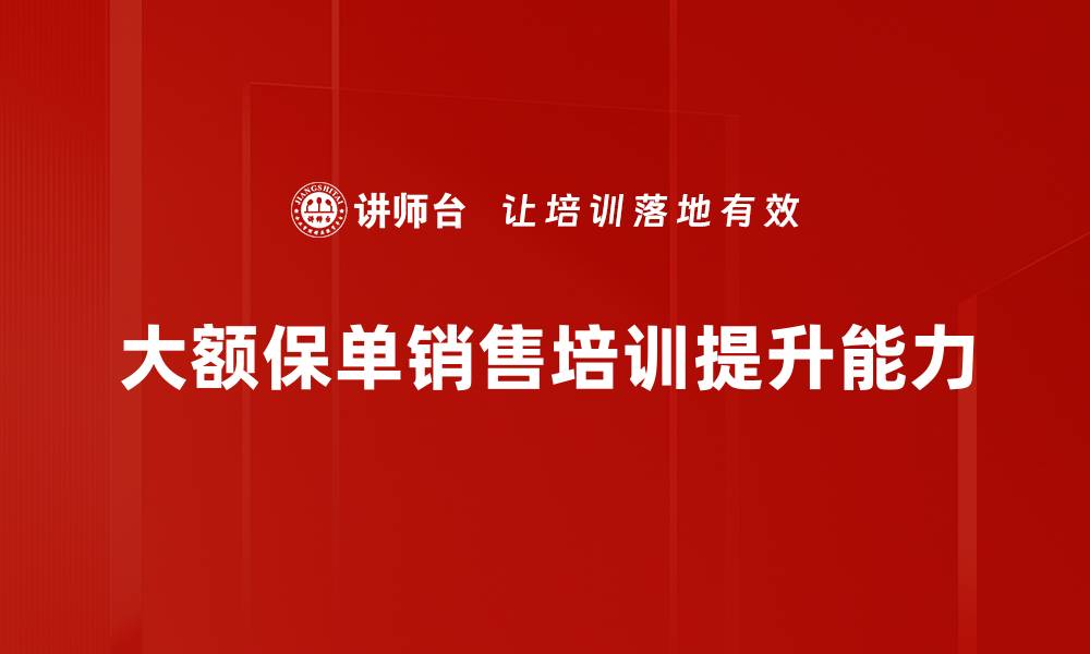 大额保单销售培训提升能力