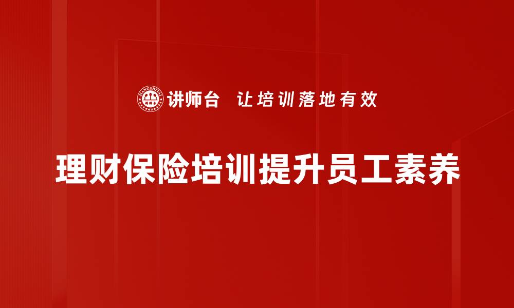 文章理财保险策略全解析：助你实现财富增值与保障双赢的缩略图