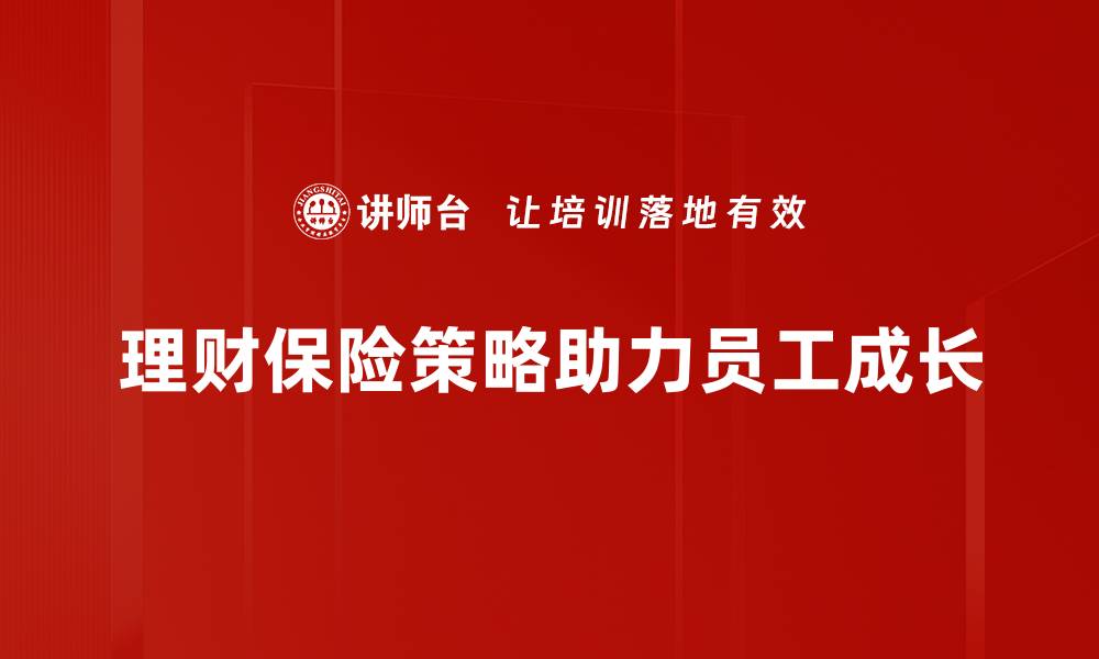 理财保险策略助力员工成长